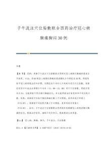 子午流注穴位贴敷联合西药治疗冠心病胸痛胸闷30例