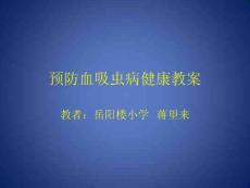 预防血吸虫病健康