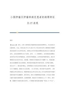 小肠肿瘤及肿瘤样病变患者的病理特征及CT表现