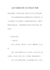 治疗失眠的中药_吃中药治疗失眠