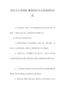 治疗小儿多动症_推拿治疗小儿多动症的方法
