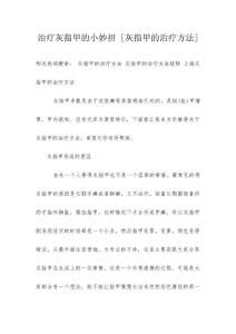 治疗灰指甲的小妙招 [灰指甲的治疗方法]