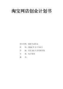 淘寶網(wǎng)店創(chuàng)業(yè)計劃書