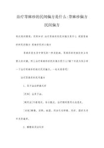 治疗荨麻疹的民间偏方是什么-荨麻疹偏方民间偏方