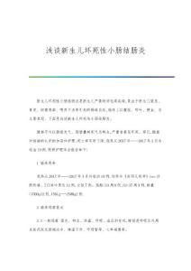 浅谈新生儿坏死性小肠结肠炎