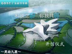 廣東省科技中心開幕慶典策劃方案