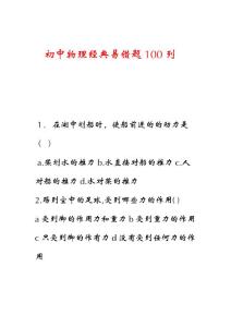 初中物理经典易错题100列