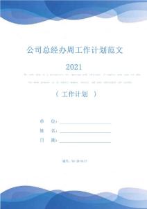 公司總經辦周工作計劃范文2021