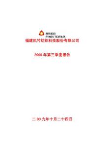 福建凤竹纺织科技股份有限公司2009 年第三季度报告二OO 九年十月二十四日