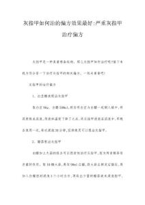 灰指甲如何治的偏方效果最好-严重灰指甲治疗偏方