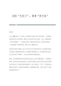 消除代实习，需要两手抓