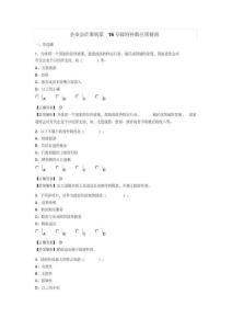 2018企業(yè)會計準則第16號政府補助應用指南(繼續(xù)教育)答案-新版.pdf