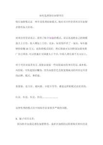 如何選擇創(chuàng)業(yè)加盟項目