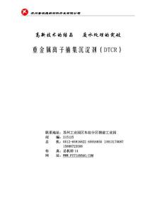 重金属离子捕集沉淀剂产品资料