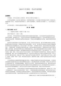 2019年全國統(tǒng)一考試考前押題語文試卷一