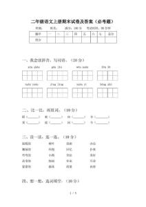 二年級語文上冊期末試卷及答案(必考題)