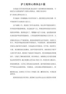 工作心得體會 護(hù)士輪轉(zhuǎn)心得體會3篇