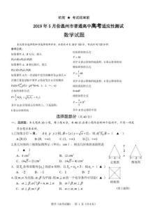 2019年5月份浙江省學(xué)考選考溫州市普通高中高考適應(yīng)性測試溫州三模數(shù)學(xué)試題及參考答案