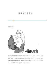 除螨治疗干眼症