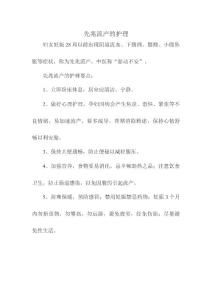 先兆流产的护理