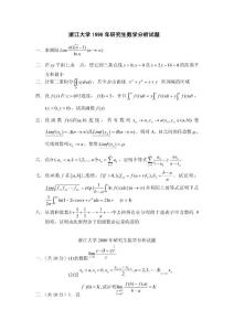 浙江大学99-06年研究生数学分析试题