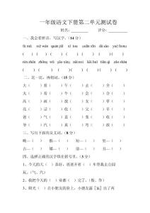 一年级语文下册第二单元测试卷