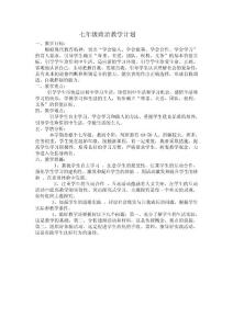 七年级 政治教学计划