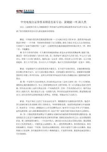 中央電視臺(tái)證券資訊頻道名家專訪：黃曉捷—PE 新人類