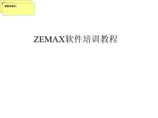 zemax教程1
