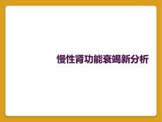 慢性肾功能衰竭新分析