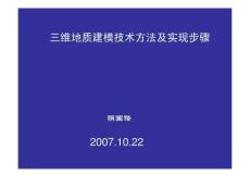 三维地质建模技术方法及实现步骤