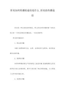 肝炎如何传播的途径是什么_肝炎的传播途径