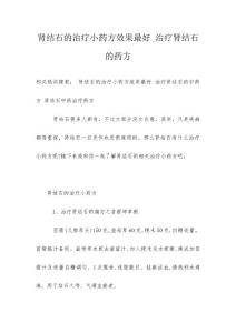 肾结石的治疗小药方效果最好_治疗肾结石的药方