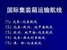 国际集装箱运输航线