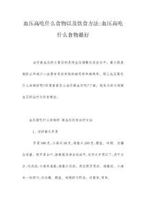 血压高吃什么食物以及饮食方法-血压高吃什么食物最好