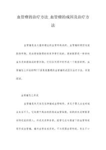 血管瘤的治疗方法_血管瘤的成因及治疗方法