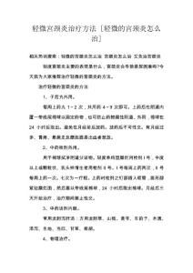 轻微宫颈炎治疗方法 [轻微的宫颈炎怎么治]
