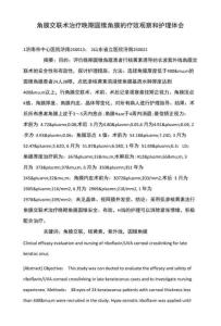 角膜交联术治疗晚期圆锥角膜的疗效观察和护理体会