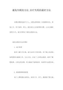 避免失眠的方法_治疗失眠的最好方法