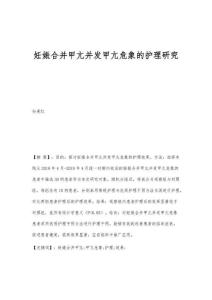 妊娠合并甲亢并发甲亢危象的护理研究