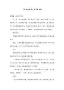 《學(xué)前心理學(xué)》教學(xué)案例集