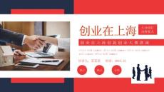 創(chuàng)業(yè)在上海創(chuàng)新創(chuàng)業(yè)大賽路演PPT課件