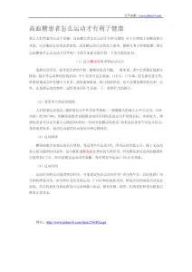 高血糖患者怎么運動才有利于健康