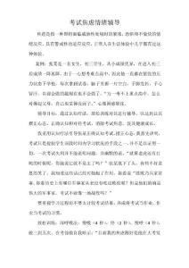 考试焦虑情绪辅导