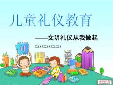 兒童禮儀教育