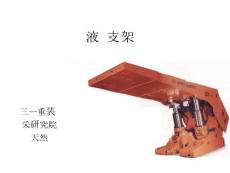 液壓支架培訓(xùn)教材