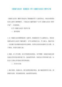 《道德与法治》小学《道德与法治》教学计划