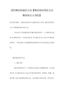 预防糖尿病最好方法【糖尿病的预防方法糖尿病怎么预防】