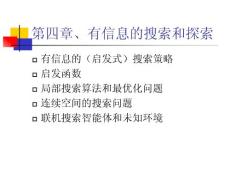 《人工智能》课程教学课件 第四章 有信息的搜索和探索(16P)