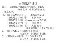 女裝紙樣設(shè)計(jì)